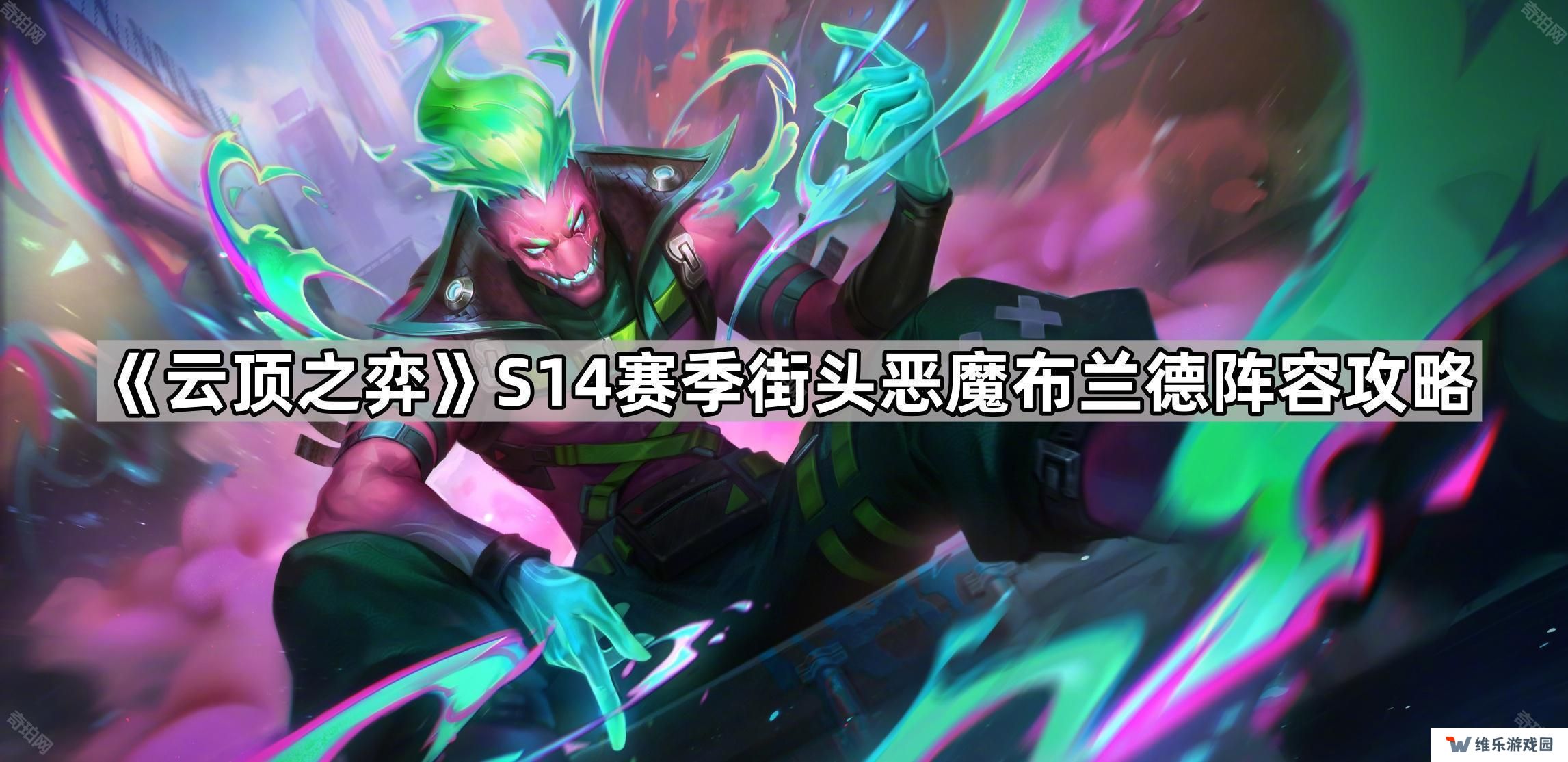 云顶之弈S14街头恶魔布兰德怎么出装-S14赛季街头恶魔布兰德阵容攻略
