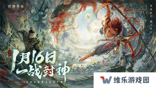 一战封神！《封神再临》正式宣布1.16公测定档