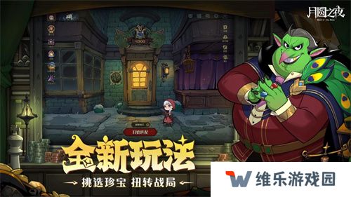 挑选珍宝，扭转战局！《月圆之夜》S6赛季现已上线