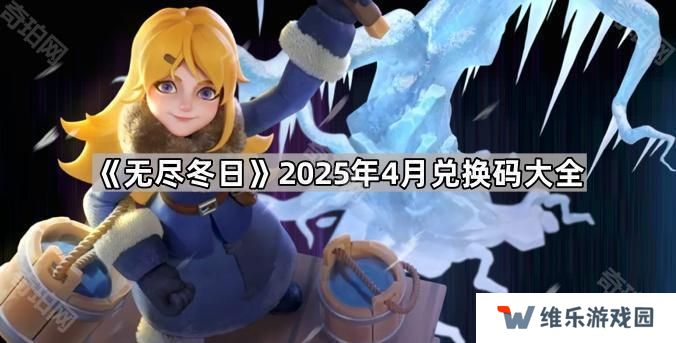 无尽冬日4月最新兑换码有哪些-无尽冬日2025年4月兑换码大全