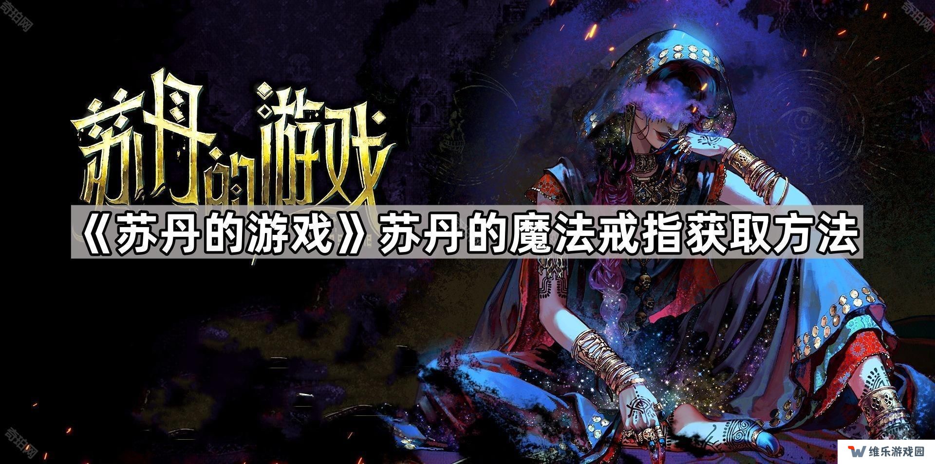 苏丹的游戏苏丹的戒指怎么获得-苏丹的魔法戒指获取方法