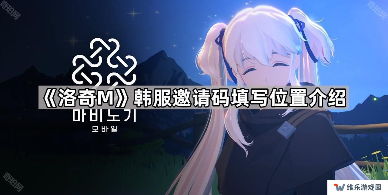 洛奇M韩服邀请码在哪输-韩服邀请码填写位置介绍