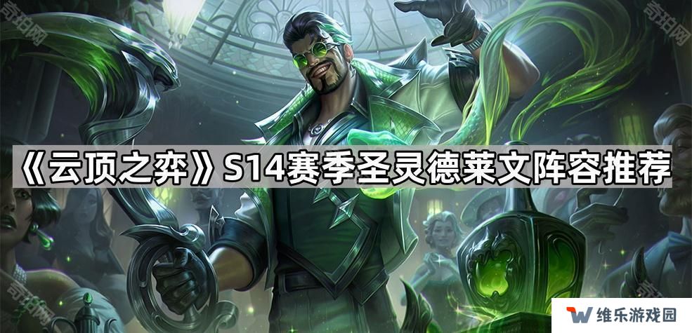 云顶之弈S14圣灵德莱文怎么玩-S14赛季圣灵德莱文阵容推荐