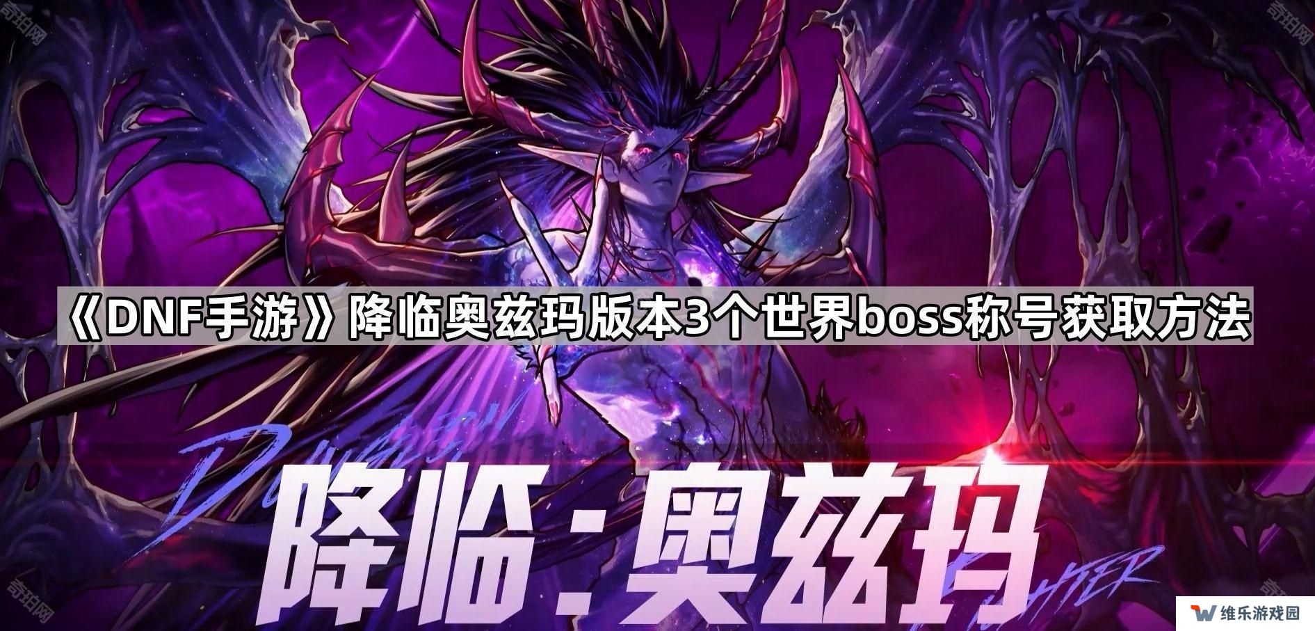 DNF手游降临奥兹玛版本世界boss称号怎么获得-4月新增3个世界boss称号获取方法
