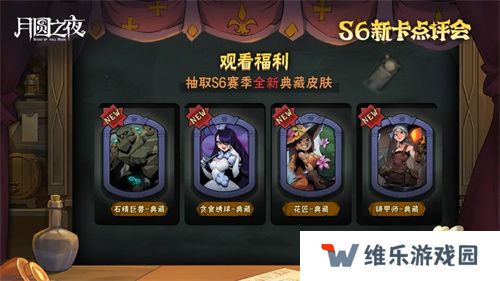 《月圆之夜》镜中对决S6赛季新卡点评会即将开幕，赢典藏皮肤