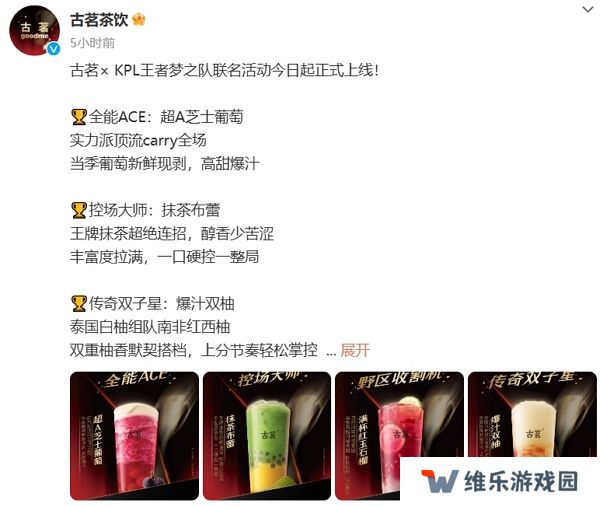王者荣耀kpl古茗联动今日正式开启 参与得专属周边