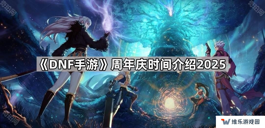 DNF手游周年庆是什么时候2025-周年庆时间介绍2025