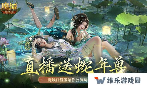 直播送蛇年兽！魔域口袋版陪你公测跨年狂欢！