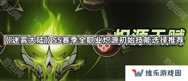 迷雾大陆S5全职业炽源初始技能怎么选-S5赛季全职业炽源初始技能选择推荐