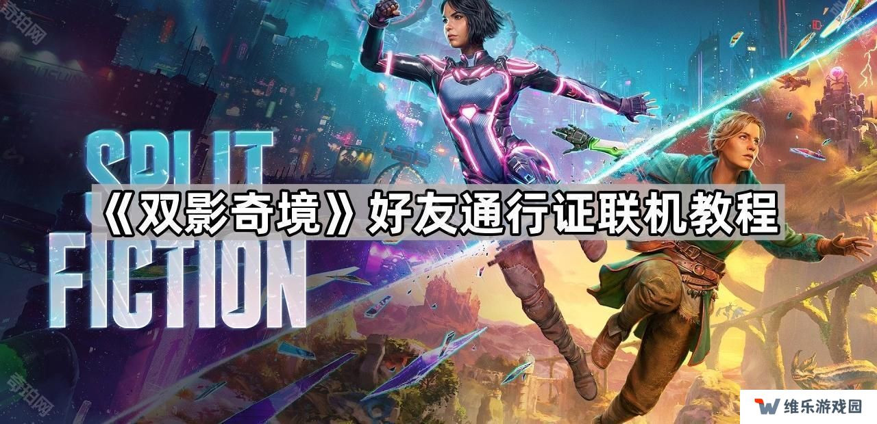 双影奇境怎么双人联机-好友通行证联机教程