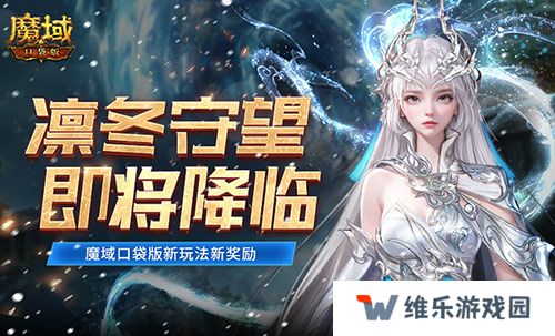 全新凛冬守望即将降临！魔域口袋版新玩法新奖励