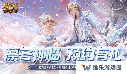 预约多重礼！魔域口袋版12月最新版本即将上线！