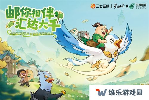 三七互娱《寻道大千》携手中国邮政  跨界共创“邮游联动”体验