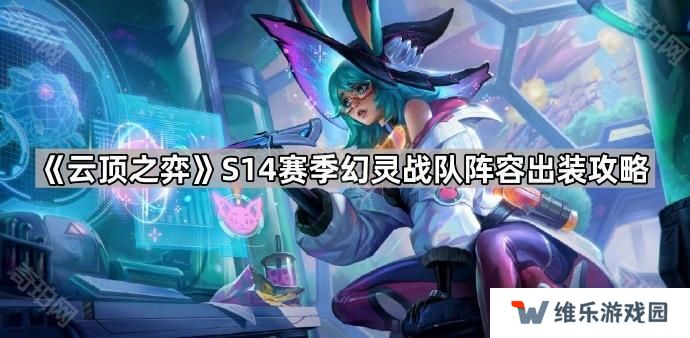 云顶之弈S14幻灵战队怎么玩-S14赛季幻灵战队阵容出装攻略