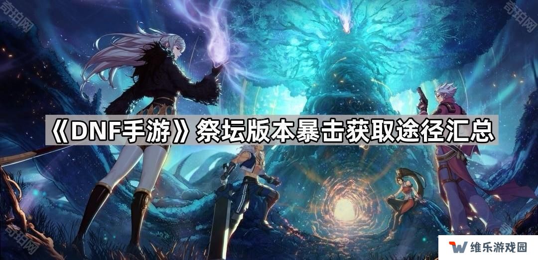 DNF手游祭坛版本暴击怎么获得最快-祭坛版本暴击获取途径汇总