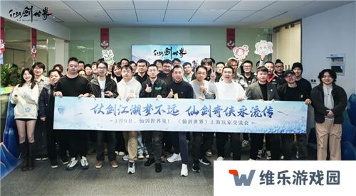 《仙剑世界》线下玩家交流会内幕曝光：仙剑IP单机新作将要来！