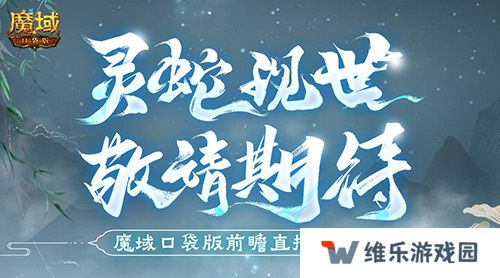 蛇年兽长这样？魔域口袋版前瞻直播大爆料！