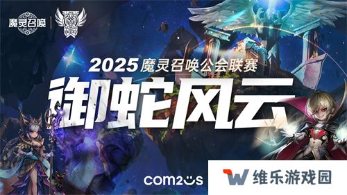 魔灵召唤：2025公会联赛御蛇风云震撼来袭