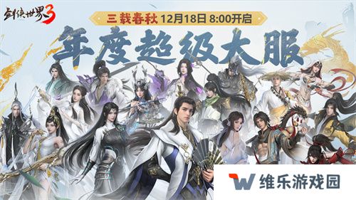 三周年快乐！《剑侠世界3》年度福利版资料片今日上线