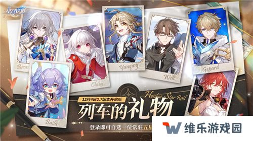 崩坏：星穹铁道2.7版本将于12月4日更新，自选五星福利放送！