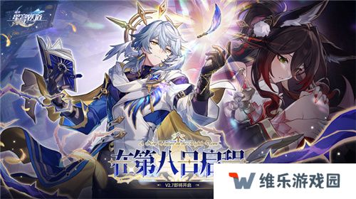 崩坏：星穹铁道2.7版本将于12月4日更新，自选五星福利放送！