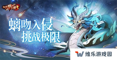 《放开那三国3》螭吻入侵挑战极限