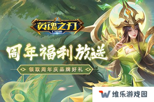 《英魂之刃口袋版》八周年庆，7大品牌限时福利快快领取