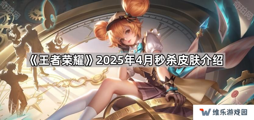 王者荣耀4月6元皮肤是什么-2025年4月秒杀皮肤介绍