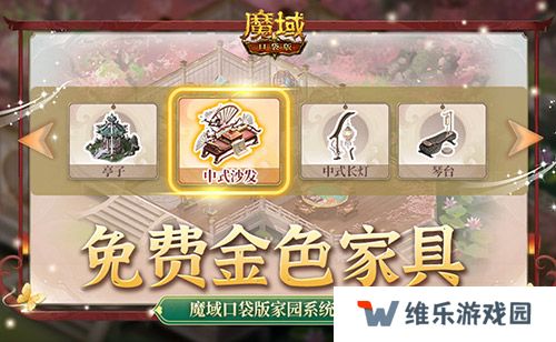 免费金色家具要不要！魔域口袋版家园系统攻略