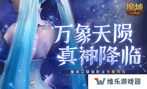 还有高手？魔域口袋版12月职业觉醒预告！