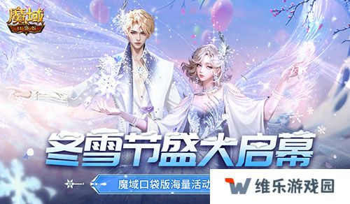 冬雪节盛大启幕！魔域口袋版海量活动上新！