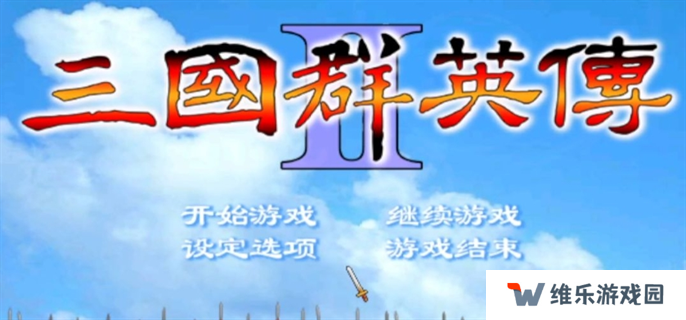 三国群英传2兵种相克图表-三国群英传2兵种相克及阵型相克一览
