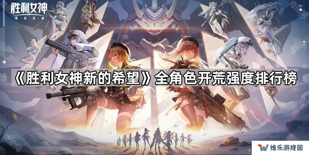 胜利女神国服开荒用什么角色好-全角色开荒强度排行榜