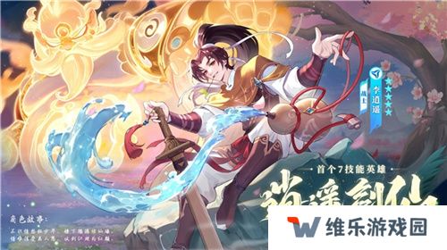逍遥仙剑情，闪烁再相聚！「闪烁之光×仙剑奇侠传」联动版本重磅来袭
