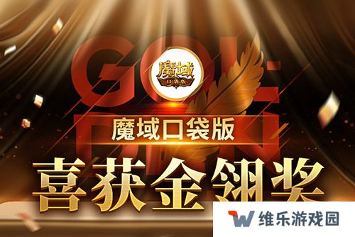 《魔域口袋版》喜提金翎奖啦！全民福利大回馈！