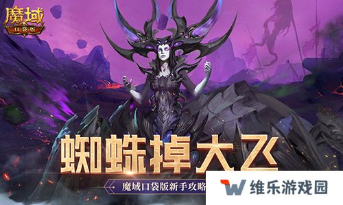 打蜘蛛真掉大飞！魔域口袋版新手攻略
