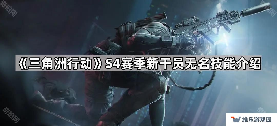 三角洲行动S4干员无名强吗-S4赛季新干员无名技能介绍
