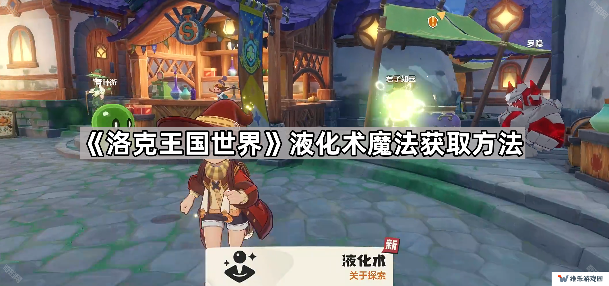 洛克王国世界液化术魔法怎么获得-液化术魔法获取方法