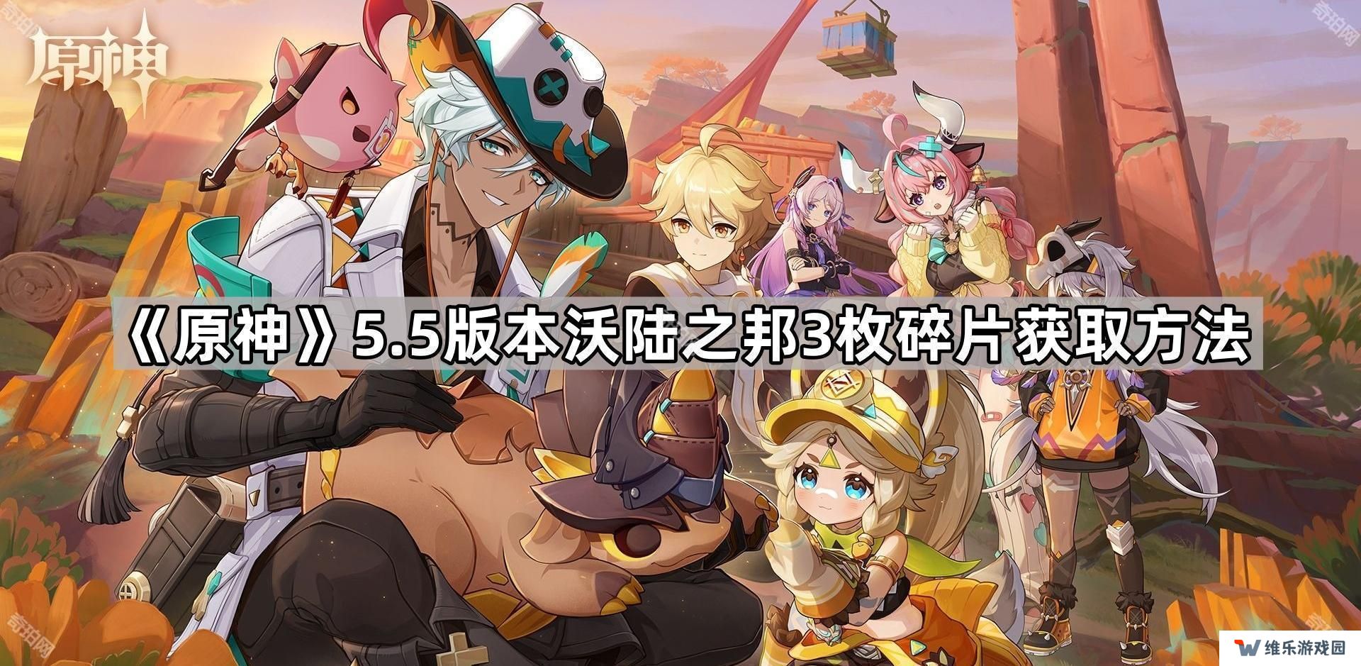 原神5.5版本3个碎片怎么获得-5.5版本沃陆之邦3枚碎片获取方法
