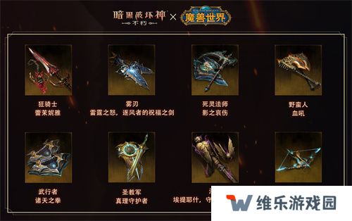 为了艾泽拉斯！《暗黑破坏神：不朽》×《魔兽世界》今日开启全球联动