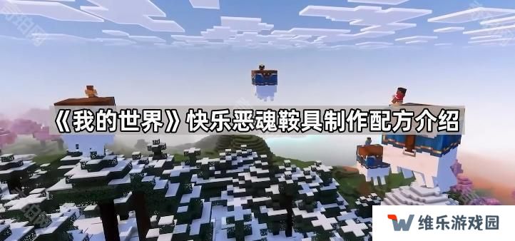 我的世界快乐恶魂鞍具怎么做-快乐恶魂鞍具制作配方介绍