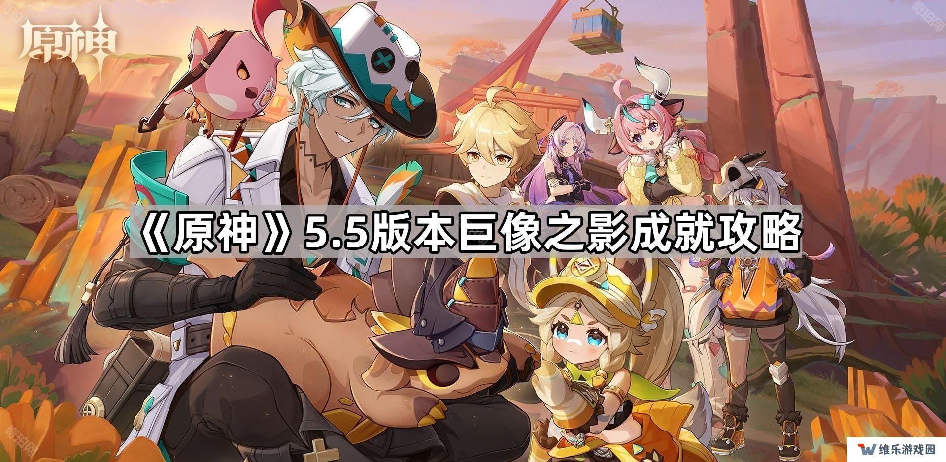 原神5.5巨像之影成就怎么达成-5.5版本巨像之影成就攻略