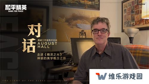 和平精英跨界巨献：携手前漫威艺术家AUGUST HALL共绘精灵之光