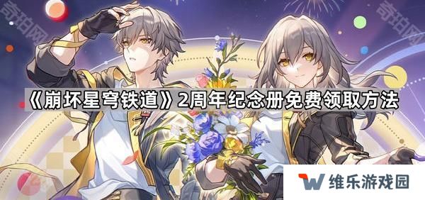 崩坏星穹铁道2周年纪念册怎么免费获得-2周年纪念册免费领取方法