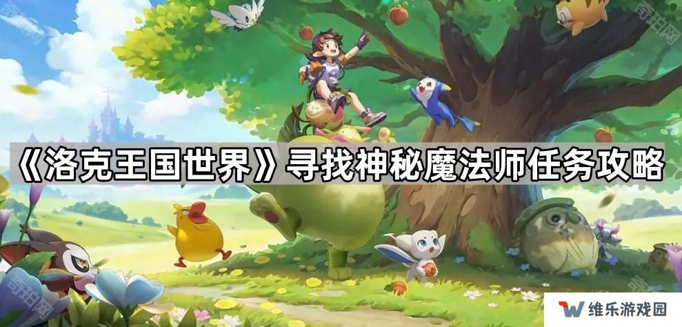 洛克王国世界神秘魔法师在哪-寻找神秘魔法师任务攻略