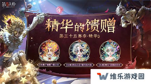 终场演出《第五人格》第三十五赛季·精华3正式上线！