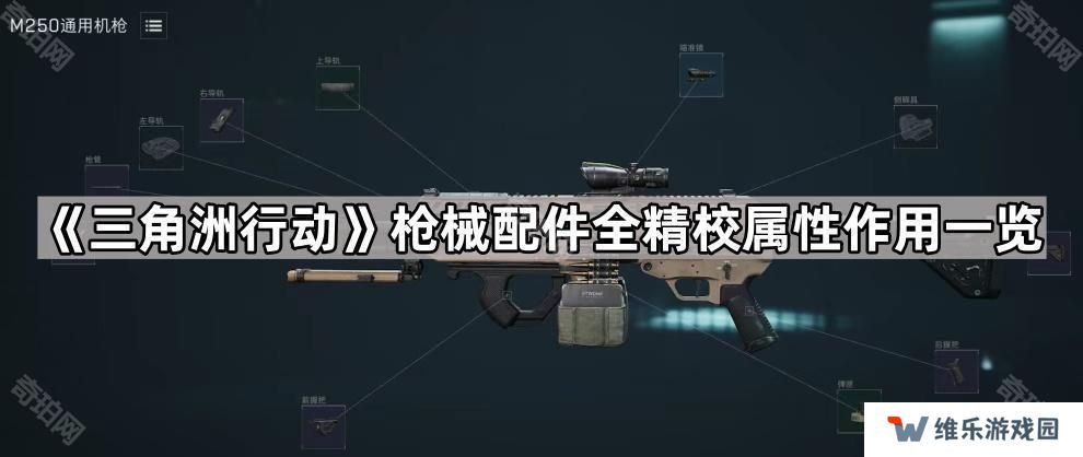 三角洲行动精校有什么用-枪械配件全精校属性作用一览