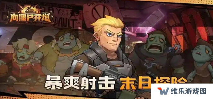 向僵尸开炮怎么快速提高攻击力图一