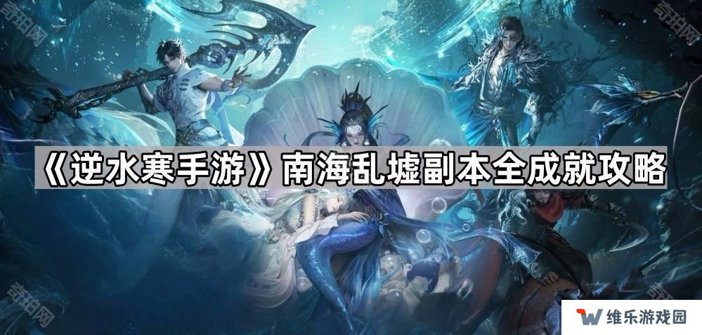 逆水寒手游浅海/深海成就怎么做-南海乱墟副本全成就攻略