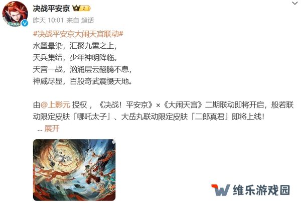 决战平安京大闹天宫联动即将开始 联动限定皮肤即将上线